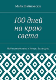 100 дней на краю света. Моё путешествие в Новую Зеландию