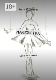 Марионетка. Сборник стихов