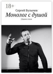 Монолог с душой. Сборник стихов