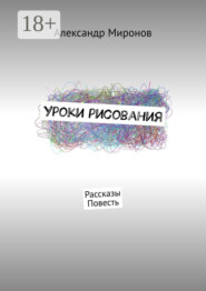 Уроки рисования. Рассказы. Повесть