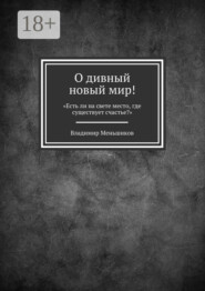 О дивный новый мир! «Есть ли на свете место, где существует счастье?»