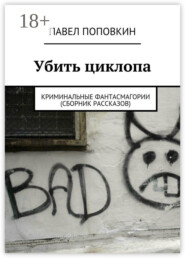 Убить циклопа. Криминальные фантасмагории (сборник рассказов)