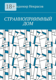 Странноприимный дом