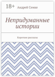 Непридуманные истории. Короткие рассказы