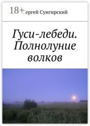 Гуси-лебеди. Полнолуние волков