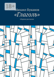 «Глаголъ». Cборник рассказов