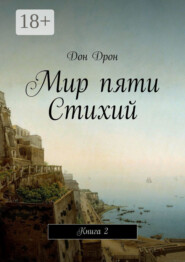 Мир пяти Стихий. Книга 2