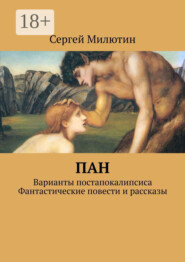 Пан. Варианты постапокалипсиса. Фантастические повести и рассказы