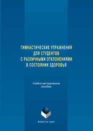 Гимнастические упражнения для студентов с различными отклонениями в состоянии здоровья