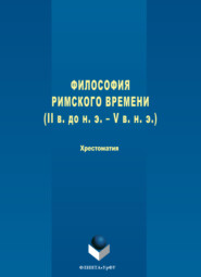 Философия римского времени (I в. до н. э. – V в. н. э.)