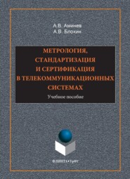 Метрология, стандартизация и сертификация в телекоммуникационных системах