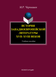 История западноевропейской литературы XVII–XVIII веков