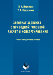 Запорная задвижка с приводной головкой. Расчет и конструирование