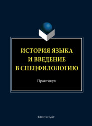 История языка и введение в спецфилологию