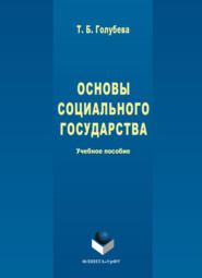 Основы социального государства