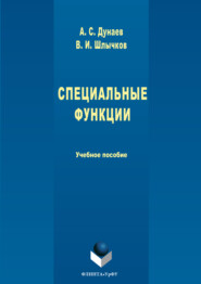 Специальные функции