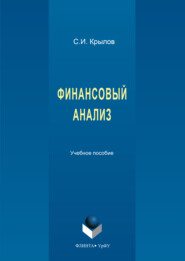 Финансовый анализ. 2-е издание, стереотипное