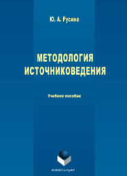 Методология источниковедения
