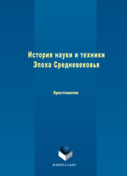 История науки и техники. Эпоха Средневековья