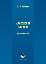 Археология базилик