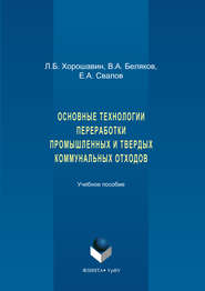 Основные технологии переработки промышленных и твердых коммунальных отходов