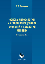 Основы методологии и методы исследования аномалий и патологий амфибий