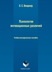 Психология мотивационных различий