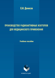Производство радиоактивных изотопов для медицинского применения