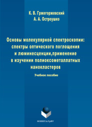 Основы молекулярной спектроскопии: спектры оптического поглощения и люминесценции, применение в изучении полиоксометаллатных нанокластеров