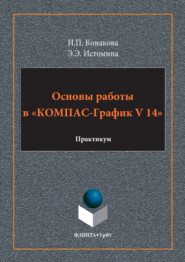 Основы работы в «КОМПАС-График V 14»
