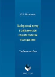 Выборочный метод в эмпирическом социологическом исследовании