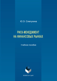 Риск-менеджмент на финансовых рынках