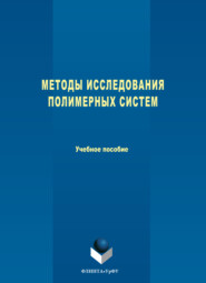 Методы исследования полимерных систем