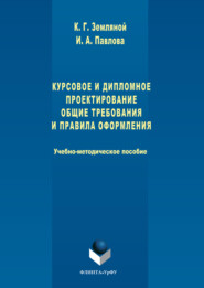 Курсовое и дипломное проектирование. Общие требования и правила оформления