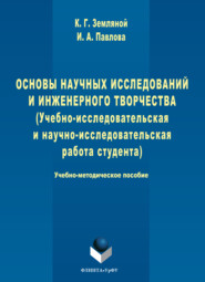 Основы научных исследований и инженерного творчества