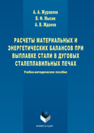 Расчеты материальных и энергетических балансов при выплавке стали в дуговых сталеплавильных печах