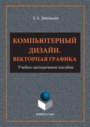 Компьютерный дизайн. Векторная графика