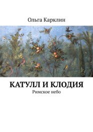 Катулл и Клодия. Римское небо