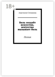 Боль создаёт искусство, искусство вызывает боль. Поэзия