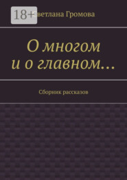О многом и о главном… Сборник рассказов