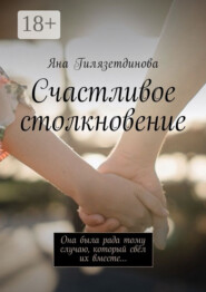 Счастливое столкновение. Она была рада тому случаю, который свёл их вместе…