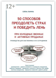 50 способов преодолеть страх и победить лень при холодных звонках и активных продажах