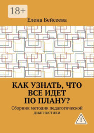 Как узнать, что все идет по плану? Сборник методик педагогической диагностики