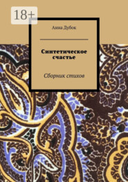 Синтетическое счастье. Сборник стихов