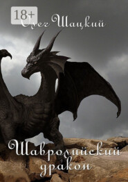 Шавролийский дракон