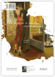 Немного о семье. Сборник рассказов