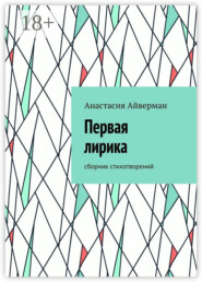 Первая лирика. Сборник стихотворений