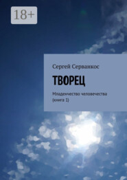 Творец. Младенчество человечества (книга 1)