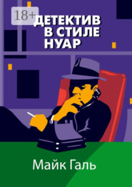 Детектив в стиле нуар