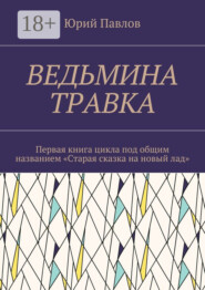 Ведьмина травка. Первая книга цикла под общим названием «Старая сказка на новый лад»